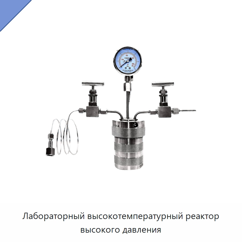 Лабораторный высокотемпературный реактор высокого давления — Реакторы
