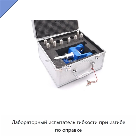 Лабораторный испытатель гибкости при изгибе по оправке