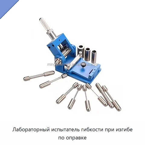 Лабораторный испытатель гибкости при изгибе по оправке