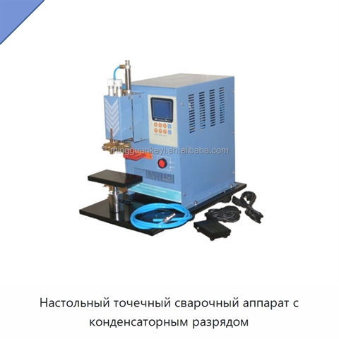Настольный точечный сварочный аппарат с конденсаторным разрядом