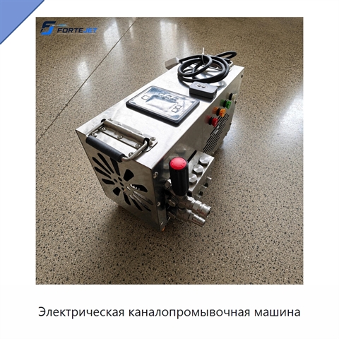 Электрическая каналопромывочная машина