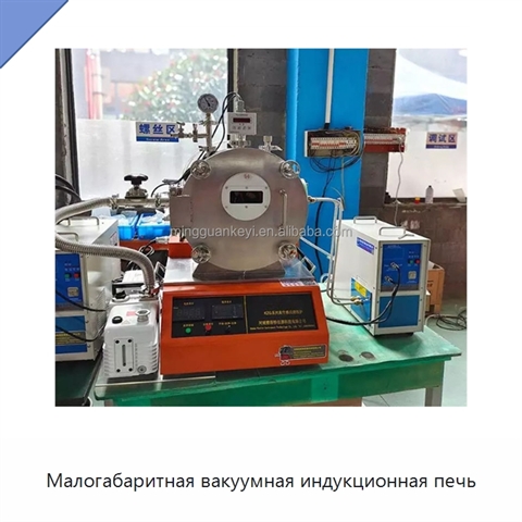 Малогабаритная вакуумная индукционная печь