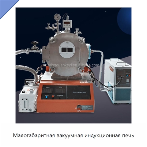 Малогабаритная вакуумная индукционная печь