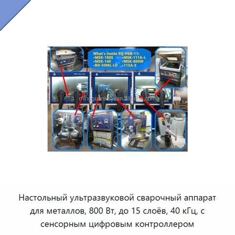 Настольный ультразвуковой сварочный аппарат для металлов, 800 Вт, до 15 слоёв, 40 кГц, с сенсорным цифровым контроллером