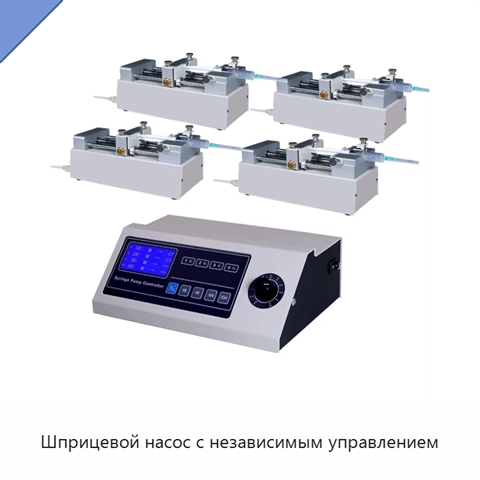 Шприцевой насос с независимым управлением