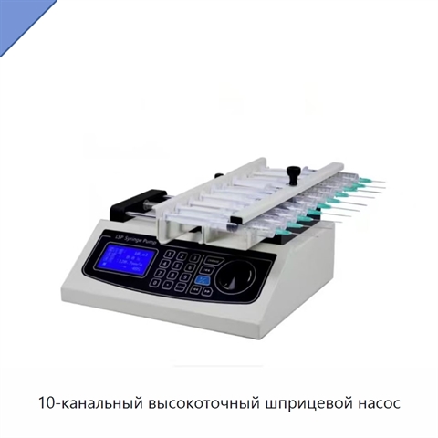 10-канальный высокоточный шприцевой насос