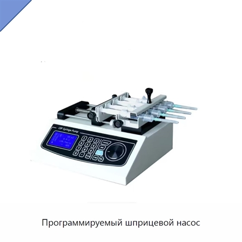 Программируемый шприцевой насос