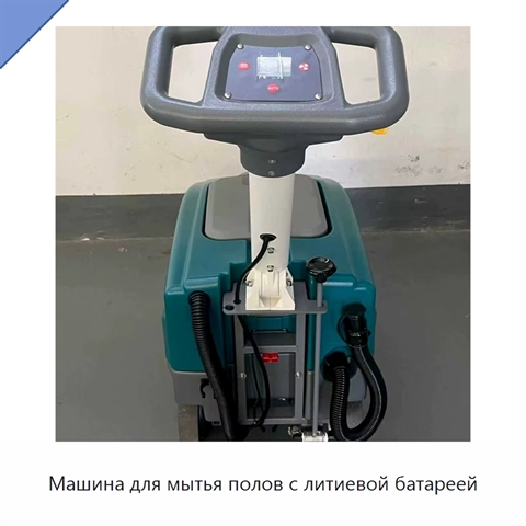 Машина для мытья полов с литиевой батареей