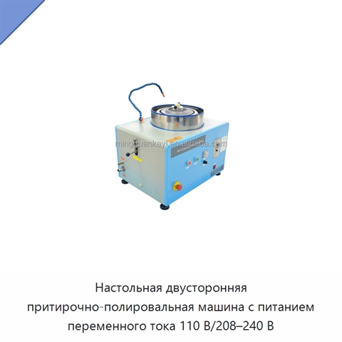 Настольная двусторонняя притирочно-полировальная машина с питанием переменного тока 110 В/208–240 В