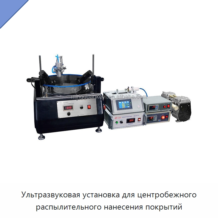Ультразвуковая установка для центробежного распылительного нанесения покрытий — Лабораторное сушильное оборудование