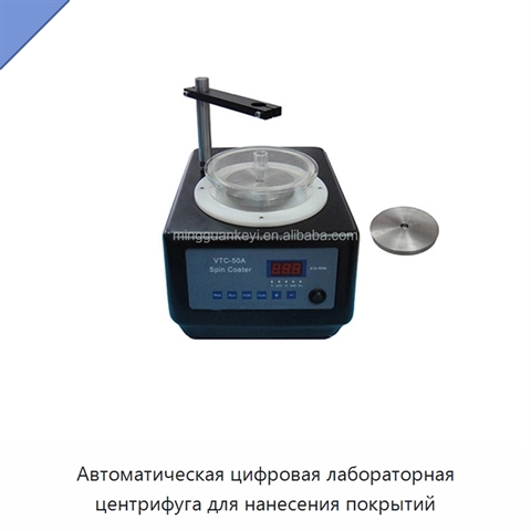 Автоматическая цифровая лабораторная центрифуга для нанесения покрытий