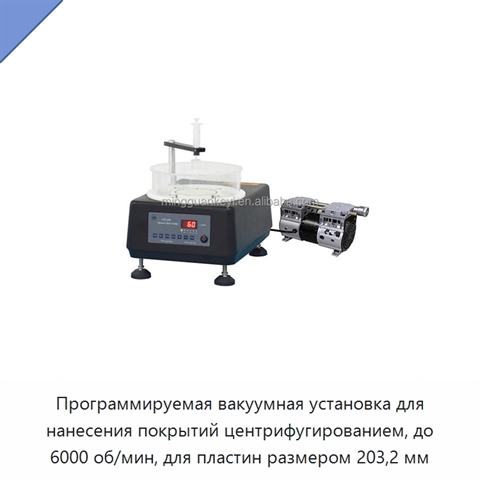 Программируемая вакуумная установка для нанесения покрытий центрифугированием, до 6000 об/мин, для пластин размером 203,2 мм