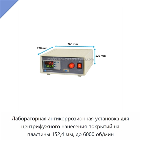 Лабораторная антикоррозионная установка для центрифужного нанесения покрытий на пластины 152,4 мм, до 6000 об/мин