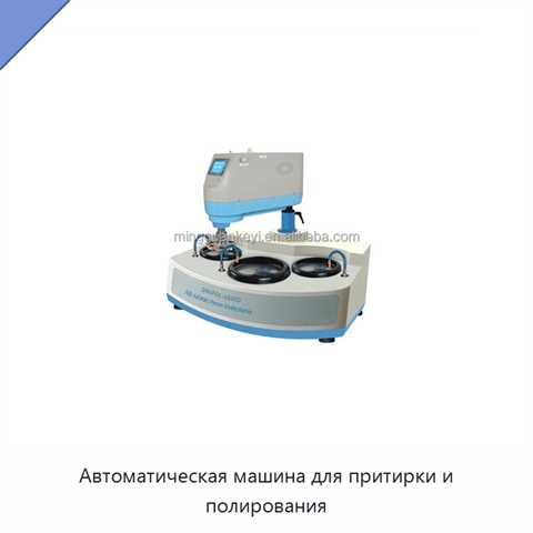 Автоматическая машина для притирки и полирования