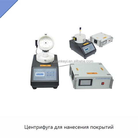Центрифуга для нанесения покрытий