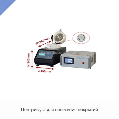 Центрифуга для нанесения покрытий