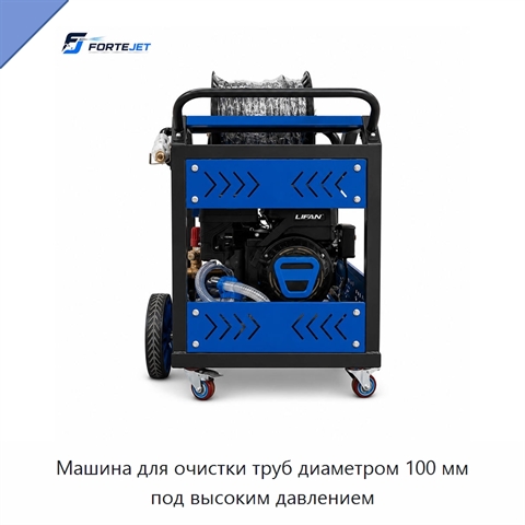 Машина для очистки труб диаметром 100 мм под высоким давлением