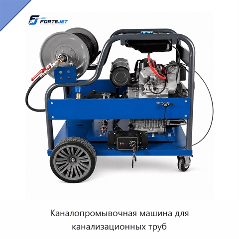 Каналопромывочная машина для канализационных труб