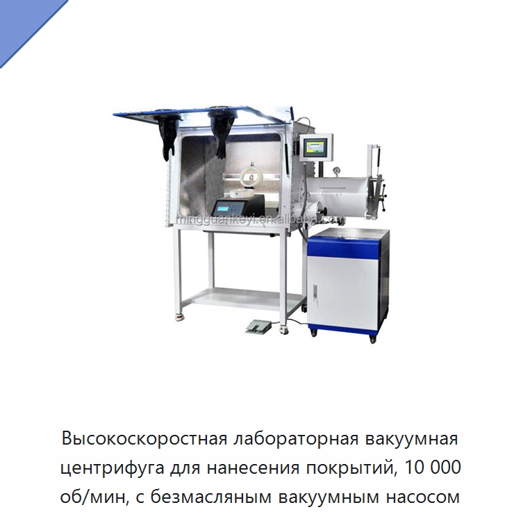 Высокоскоростная лабораторная вакуумная центрифуга для нанесения покрытий, 10 000 об/мин, с безмасляным вакуумным насосом — Лабораторное сушильное оборудование