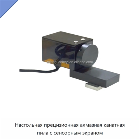 Настольная прецизионная алмазная канатная пила с сенсорным экраном