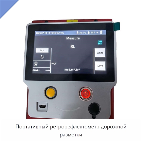 Портативный ретрорефлектометр дорожной разметки