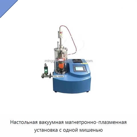 Настольная вакуумная магнетронно-плазменная установка с одной мишенью