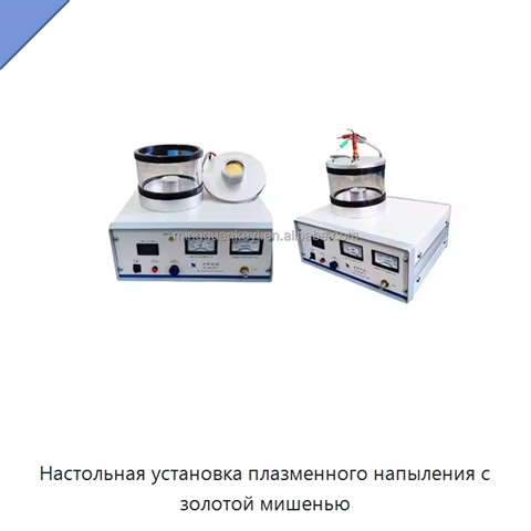 Настольная установка плазменного напыления с золотой мишенью
