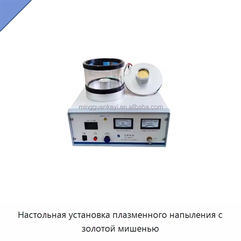 Настольная установка плазменного напыления с золотой мишенью