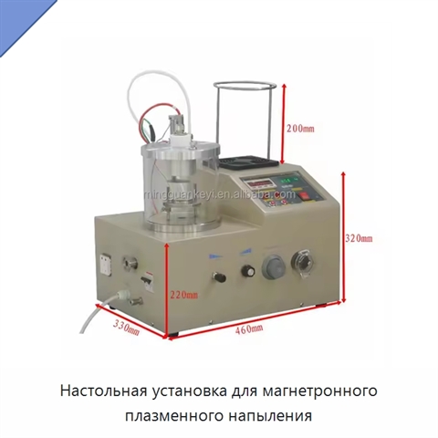 Настольная установка для магнетронного плазменного напыления
