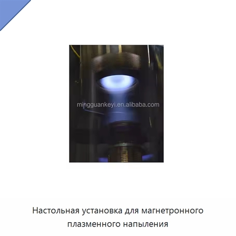 Настольная установка для магнетронного плазменного напыления