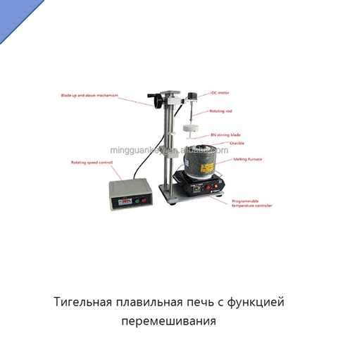 Тигельная плавильная печь с функцией перемешивания