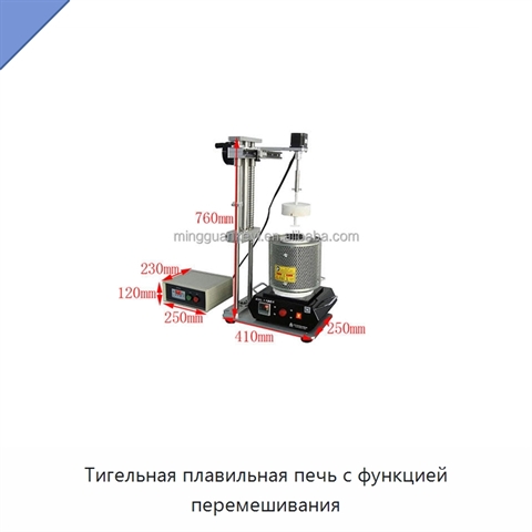 Тигельная плавильная печь с функцией перемешивания