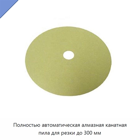 Полностью автоматическая алмазная канатная пила для резки до 300 мм