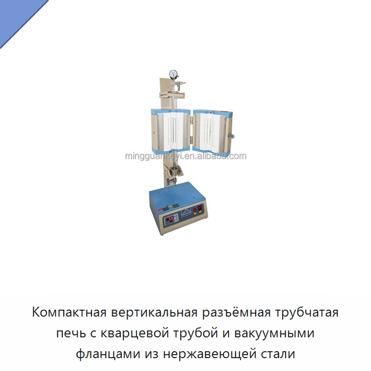 Компактная вертикальная разъёмная трубчатая печь с кварцевой трубой и вакуумными фланцами из нержавеющей стали — Лабораторное нагревательное оборудование