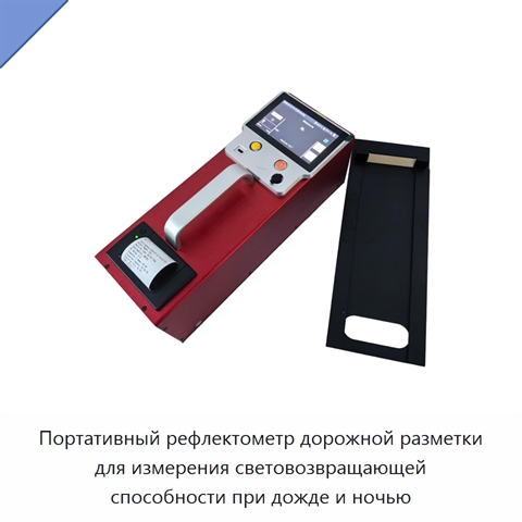 Портативный рефлектометр дорожной разметки для измерения световозвращающей способности при дожде и ночью