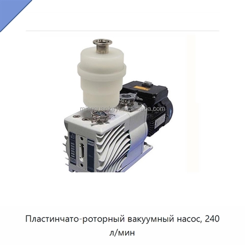 Пластинчато-роторный вакуумный насос, 240 л/мин