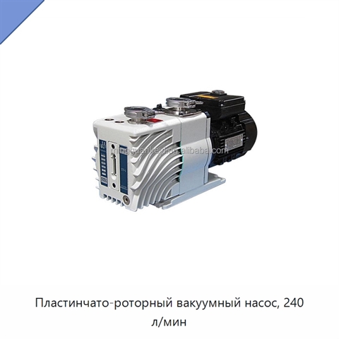Пластинчато-роторный вакуумный насос, 240 л/мин