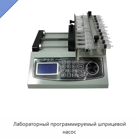 Лабораторный программируемый шприцевой насос