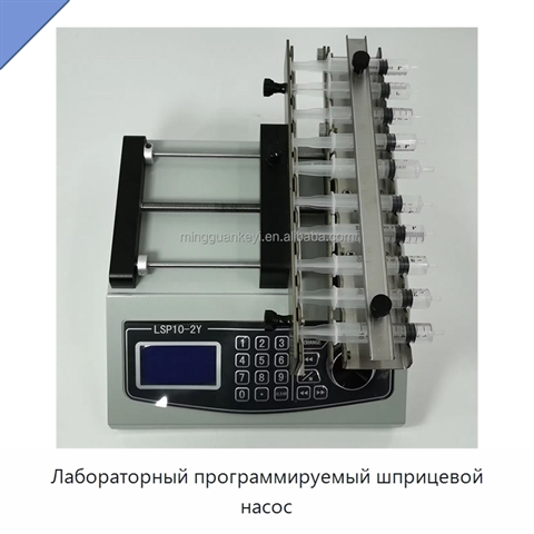 Лабораторный программируемый шприцевой насос