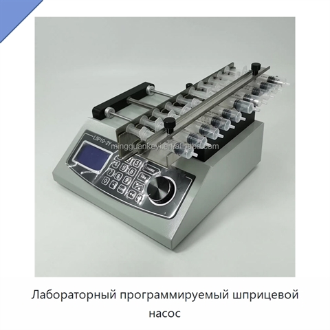 Лабораторный программируемый шприцевой насос