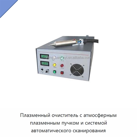 Плазменный очиститель с атмосферным плазменным пучком и системой автоматического сканирования