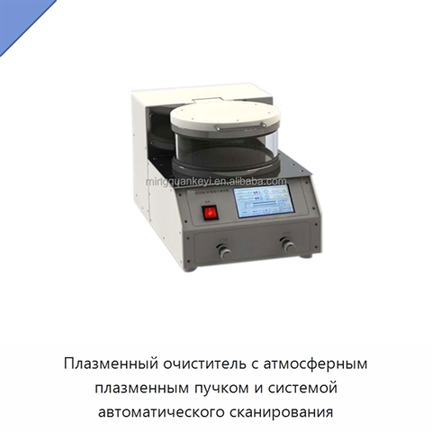 Плазменный очиститель с атмосферным плазменным пучком и системой автоматического сканирования