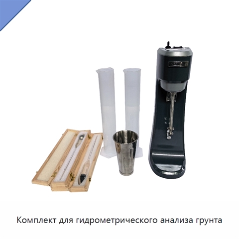 Комплект для гидрометрического анализа грунта