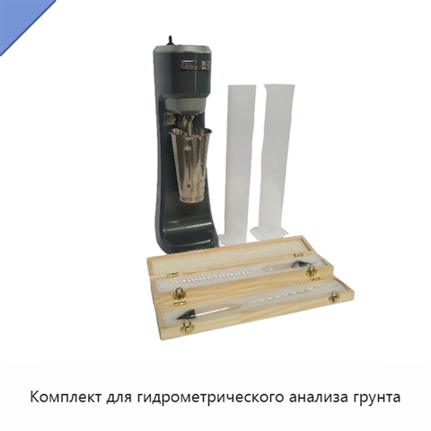 Комплект для гидрометрического анализа грунта
