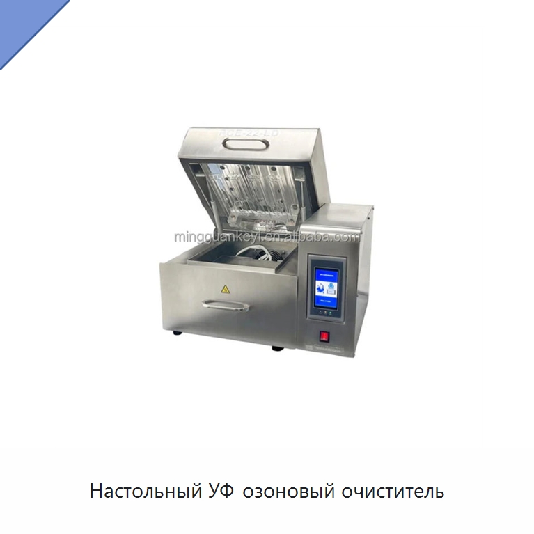 Настольный УФ-озоновый очиститель — Лабораторное сушильное оборудование
