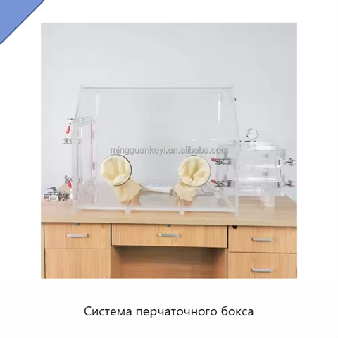 Система перчаточного бокса