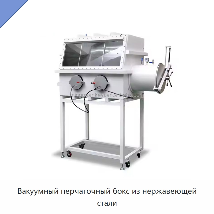 Вакуумный перчаточный бокс из нержавеющей стали — Лабораторный перчаточный бокс