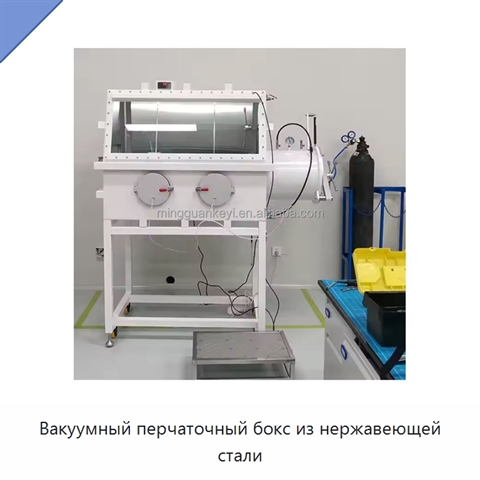 Вакуумный перчаточный бокс из нержавеющей стали