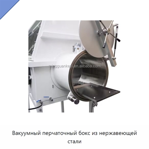 Вакуумный перчаточный бокс из нержавеющей стали