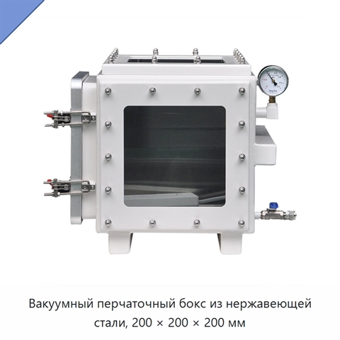 Вакуумный перчаточный бокс из нержавеющей стали, 200 × 200 × 200 мм